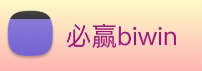 必赢biwin logo